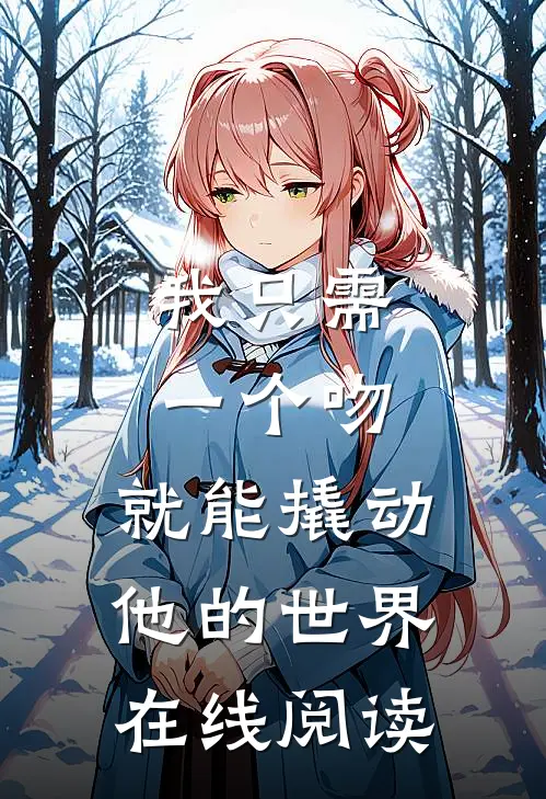 我只需一个吻,就能撬动他的世界在线阅读