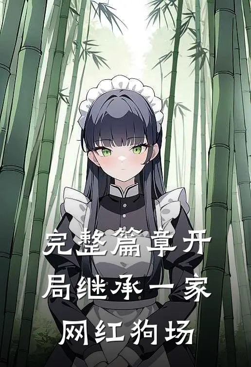 完整篇章开局继承一家网红狗场