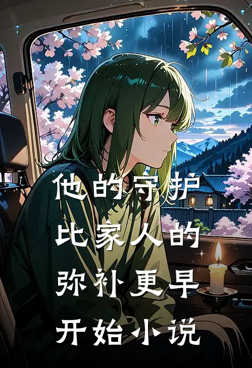 他的守护,比家人的弥补更早开始在线阅读
