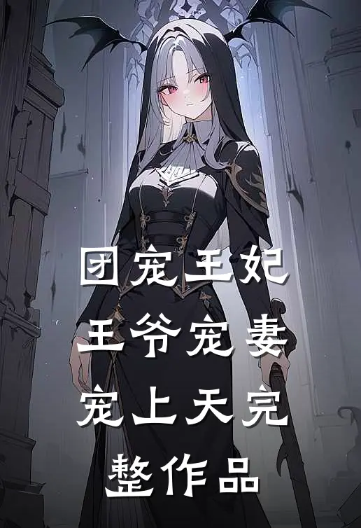团宠王妃王爷宠妻宠上天完整作品