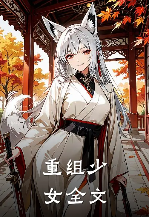 重组少女全文