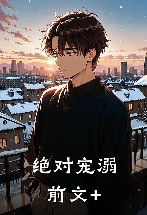 绝对宠溺前文+