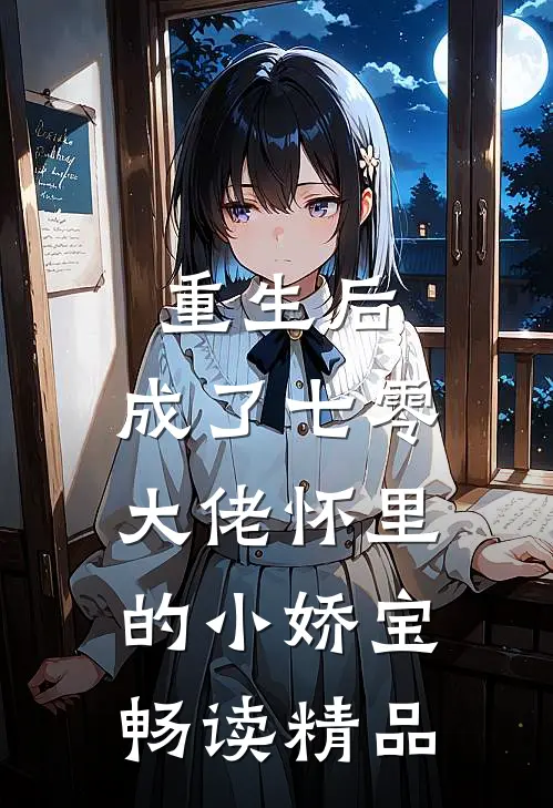 重生后,成了七零大佬怀里的小娇宝畅读精品