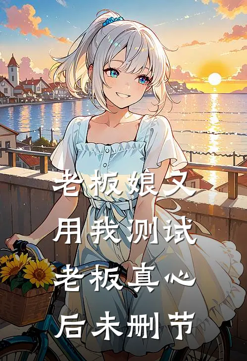 老板娘又用我测试老板真心后未删节