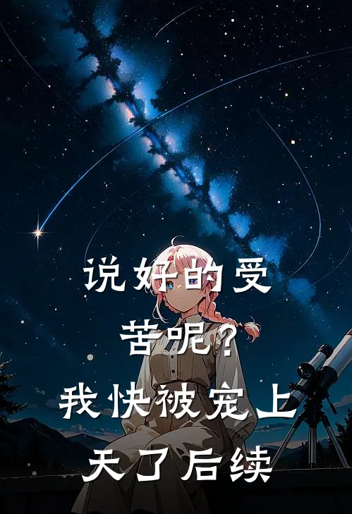 说好的受苦呢?我快被宠上天了后续怎么写