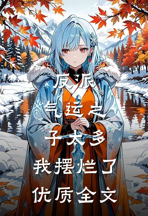 反派气运之子太多,我摆烂了优质全文阅读