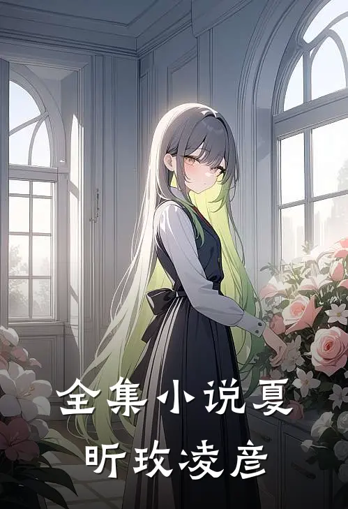 全集小说夏昕玫凌彦