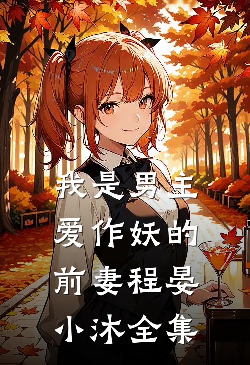 我是男主爱作妖的前妻程晏小沐全集
