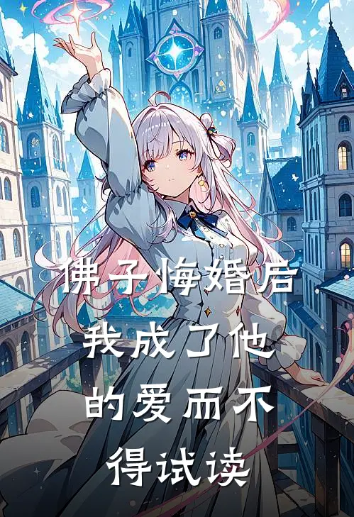 佛子悔婚后,我成了他的爱而不得试读