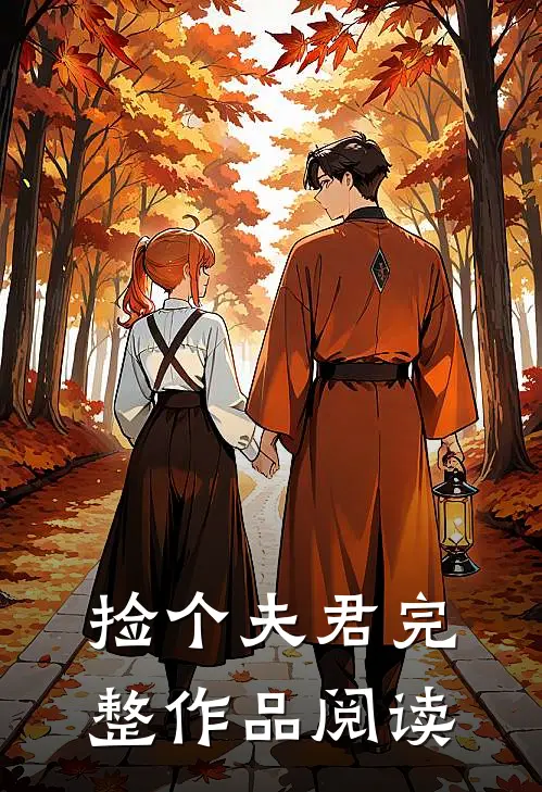 捡个夫君完整作品阅读