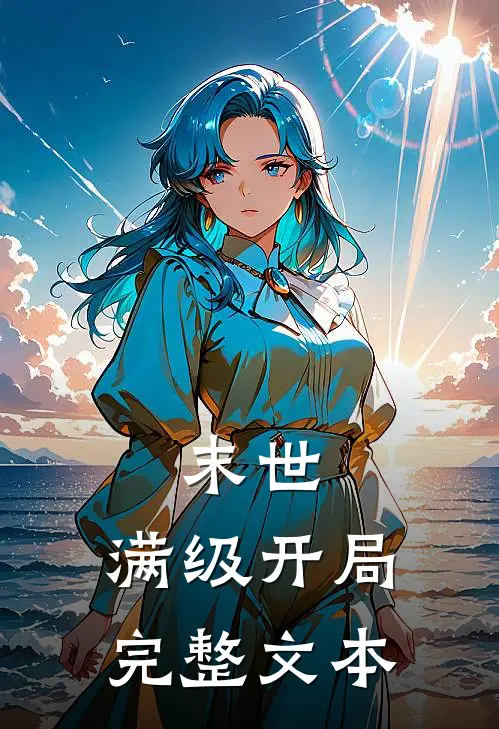 末世满级开局完整文本