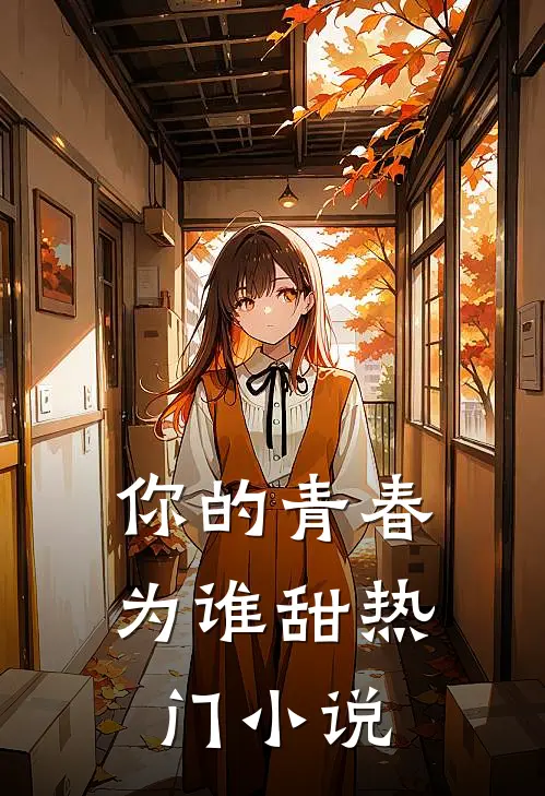 你的青春为谁甜热门小说