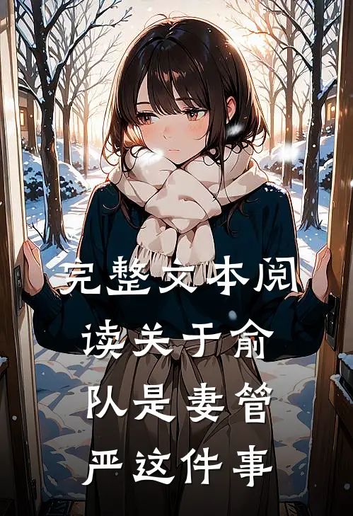完整文本阅读关于俞队是妻管严这件事