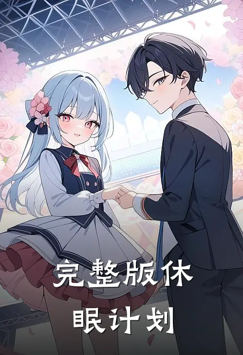 完整版休眠计划