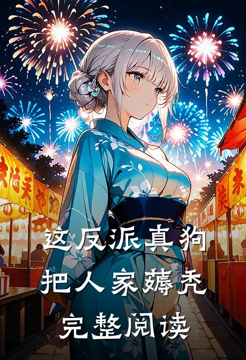 这反派真狗，把人家薅秃完整阅读