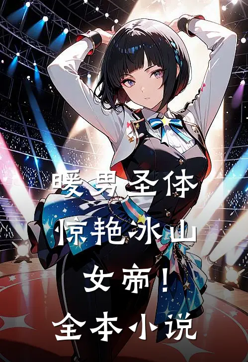 暖男圣体,惊艳冰山女帝!全本阅读