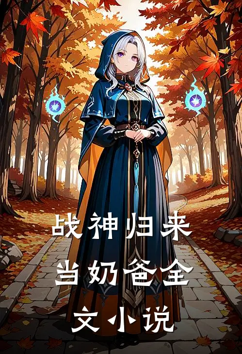 战神归来当奶爸全文小说