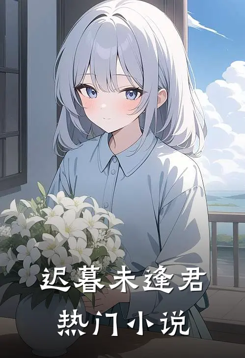 迟暮未逢君热门小说