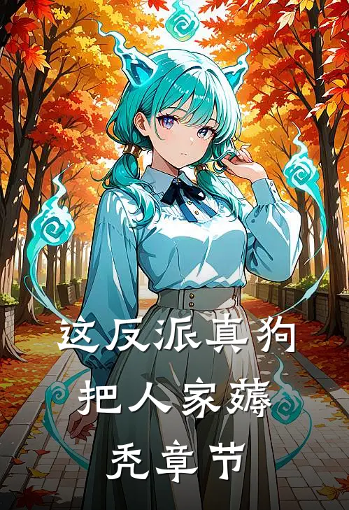 这反派真狗，把人家薅秃章节
