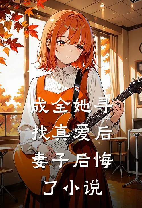 成全她寻找真爱后,妻子后悔了阅读