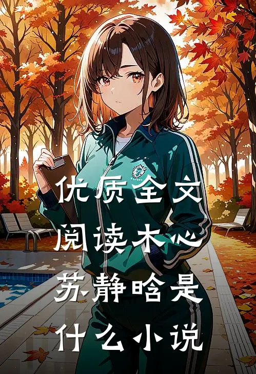 优质全文阅读木心苏静晗是什么小说
