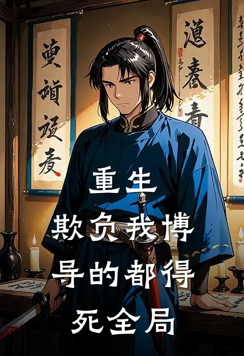 重生欺负我博导的都得死全局