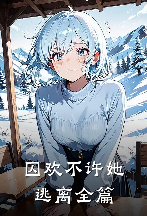 囚欢不许她逃离全篇