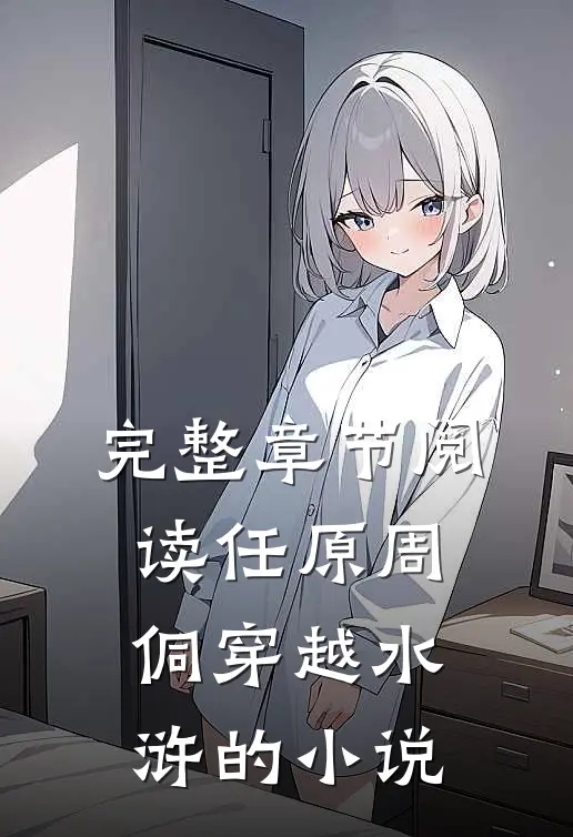 完整章节阅读任原周侗穿越水浒的小说