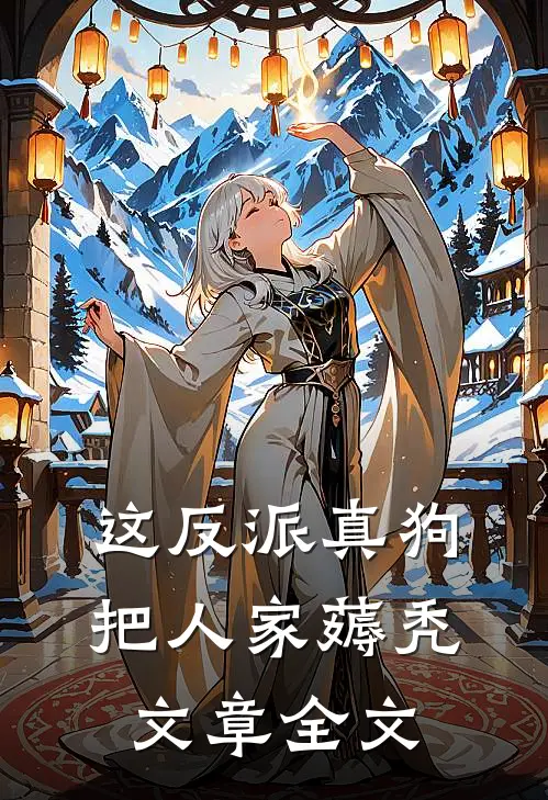 这反派真狗，把人家薅秃文章全文
