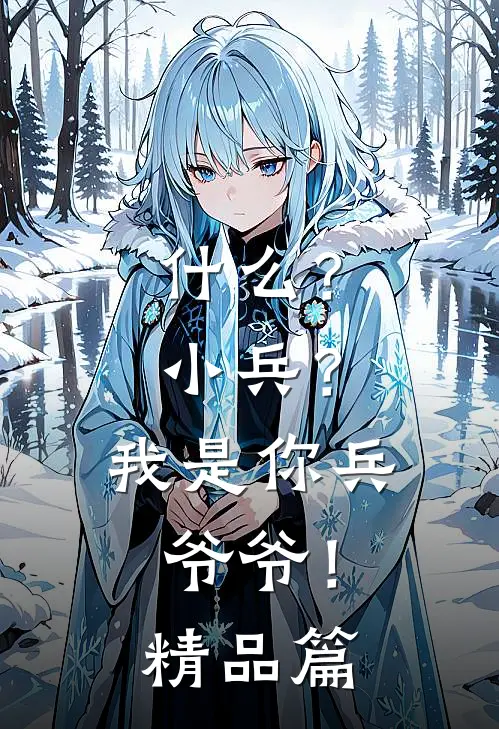 ?小兵?我是你兵爷爷!精品篇在线观看