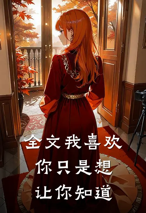 全文我喜欢你只是想让你知道