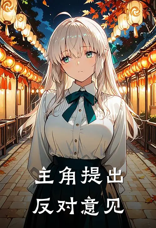 主角提出反对意见
