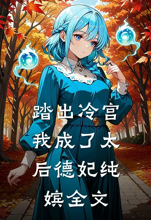 踏出冷宫,我成了太后德妃纯嫔全文在线阅读