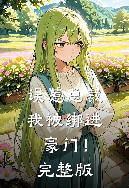 误惹总裁,我被绑进豪门!完整版