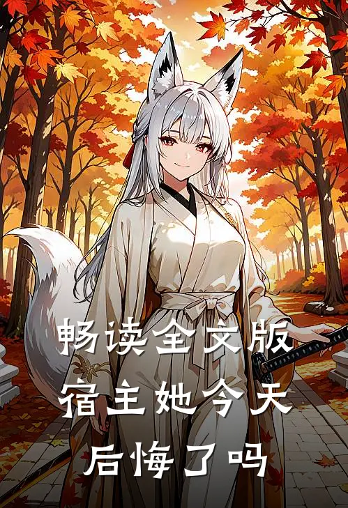 畅读全文版宿主她今天后悔了吗