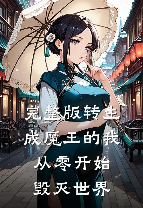 完整版转生成魔王的我从零开始毁灭世界免费阅读