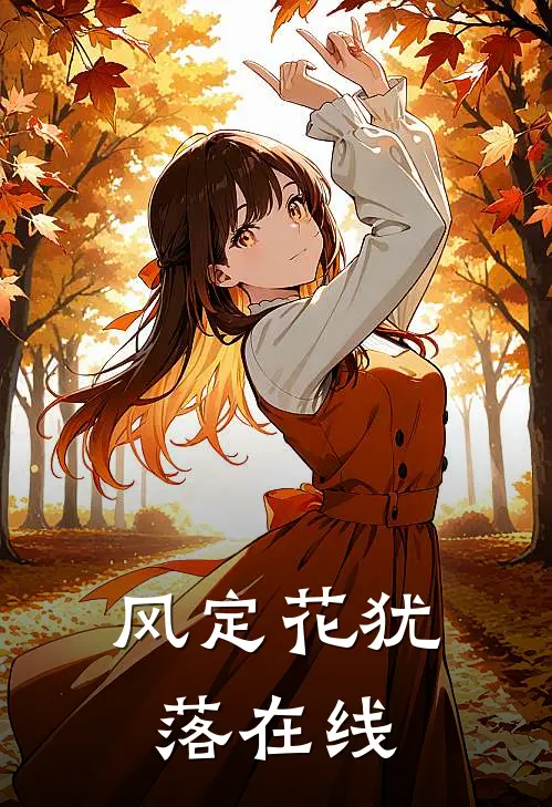 风定花犹落在线