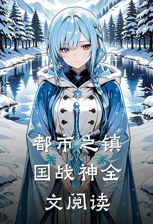 都市之镇国战神全文阅读