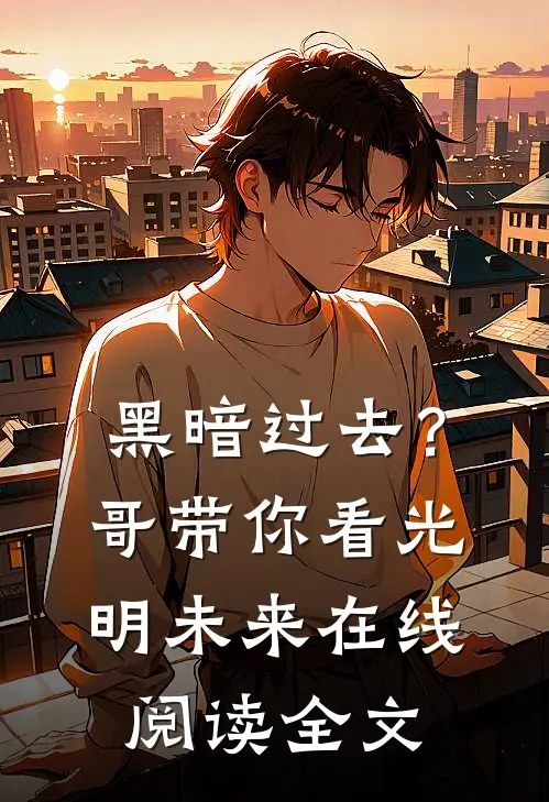 黑暗过去?哥带你看光明未来在线阅读全文