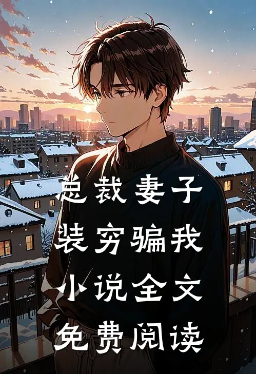 总裁妻子装穷骗我小说全文免费阅读