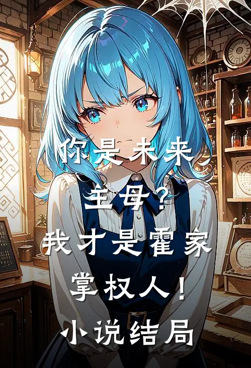 你是未来主母?我才是霍家掌权人!结局怎么样