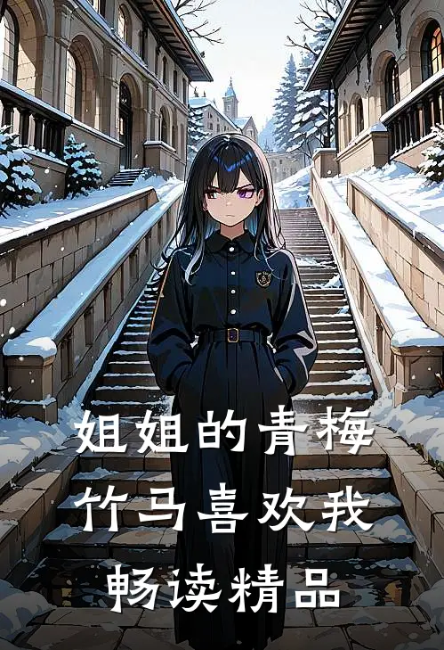 姐姐的青梅竹马喜欢我畅读精品