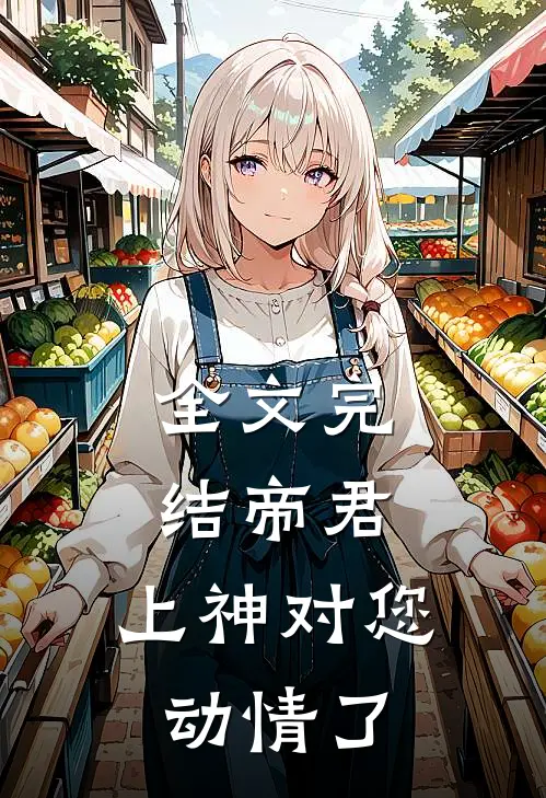 全文完结帝君,上神对您动情了