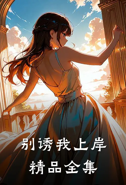 别诱我上岸精品全集在线观看