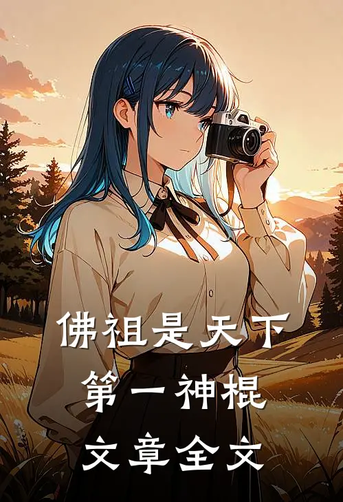 佛祖是天下第一神棍文章全文