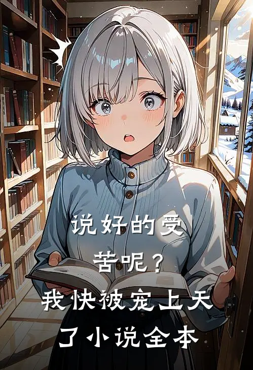 说好的受苦呢?我快被宠上天了全本阅读