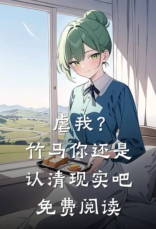 虐我?竹马你还是认清现实吧免费阅读全文