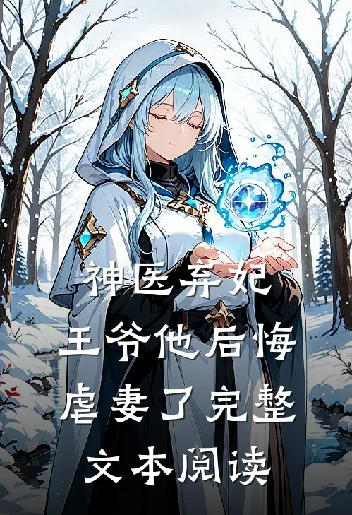 神医弃妃王爷他后悔虐妻了完整文本阅读免费