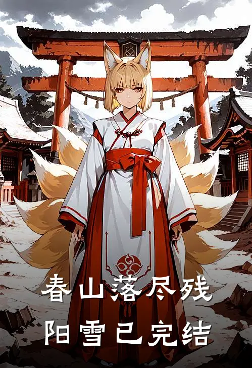 春山落尽残阳雪已完结