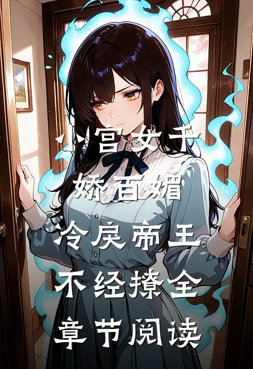 小宫女千娇百媚,冷戾帝王不经撩全章节阅读免费